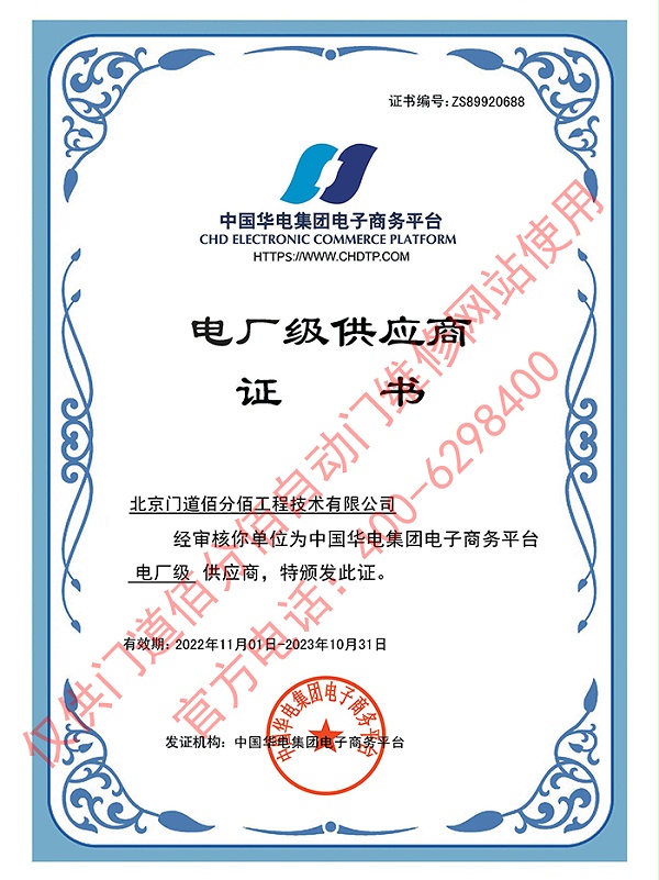 中國華電集團(tuán)電廠級供應(yīng)商-門道佰分佰