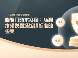 旋轉門防水案例：從漏水頻發到場館級標準的蛻變