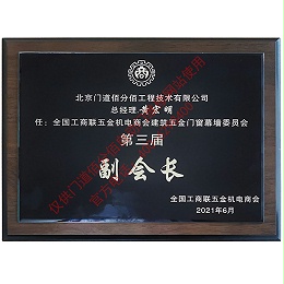 門(mén)道佰分佰總經(jīng)理黃宏明-全國(guó)工商聯(lián)建筑五金門(mén)窗委員會(huì)第三屆副會(huì)長(zhǎng)