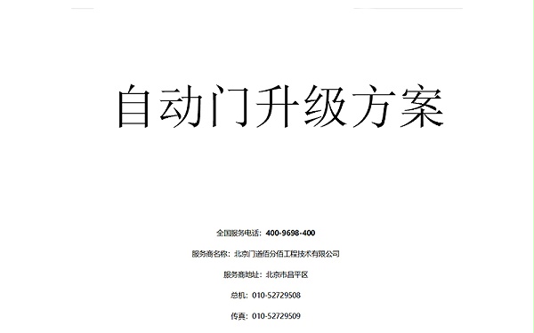 自動門升級方案書編寫指南