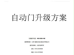自動門升級方案書編寫指南