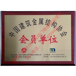 中國(guó)建筑金屬結(jié)構(gòu)協(xié)會(huì)會(huì)員單位