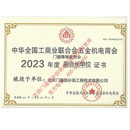 2023年度全國工商聯合會五金機電商會副會長單位證書