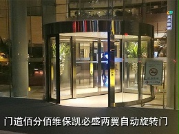 兩翼自動旋轉門維保套餐巡檢與保養服務項目清單