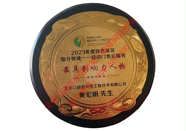 2023年度綠色建筑領(lǐng)域自動門售后影響力人物-黃宏明