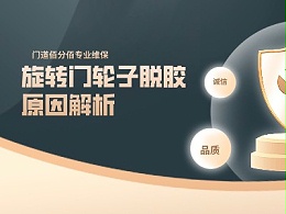 旋轉門輪子脫膠原因解析，精準診斷+專業修復