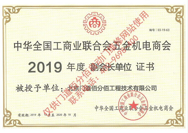 全國工商聯五金機電商會2019年度副會長單位證書