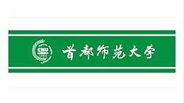 首都師范大學