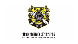 北京私立匯佳學校