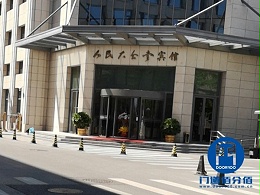 北京西城區人民大會堂賓館旋轉門保養服務案例