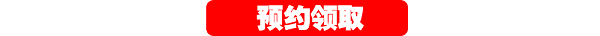 預約領取