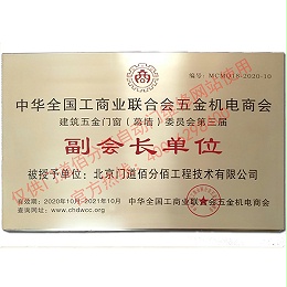2020-2021年度全國(guó)工商聯(lián)建筑五金門(mén)窗委員會(huì)副會(huì)長(zhǎng)單位