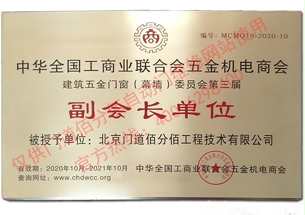 2020-2021年度全國工商聯(lián)建筑五金門窗委員會副會長單位