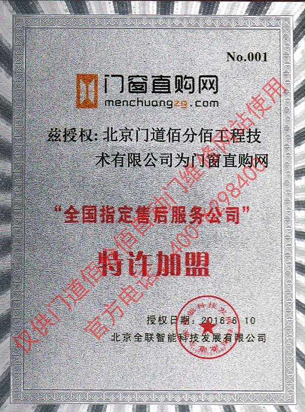 門窗直購(gòu)網(wǎng)授權(quán)門道佰分佰為指定售后服務(wù)公司證書(shū)