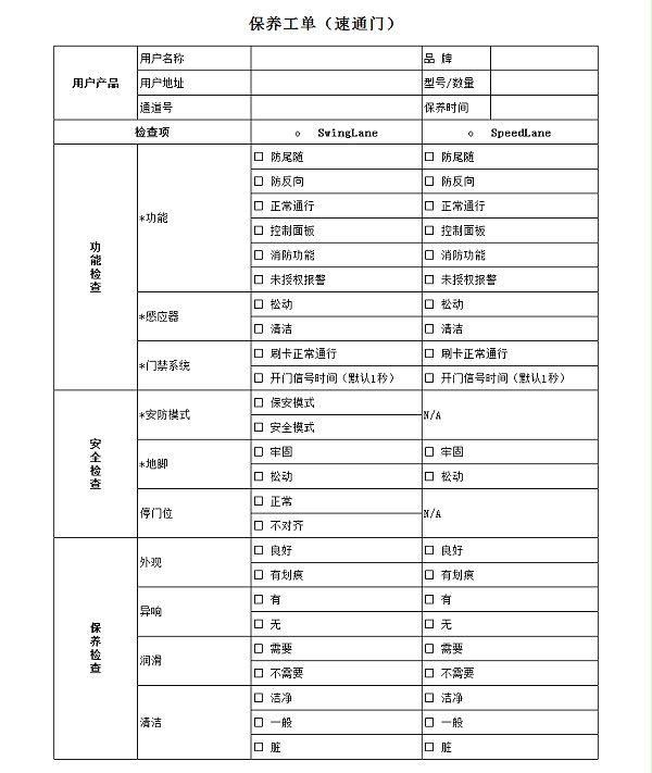 速通門保養標準