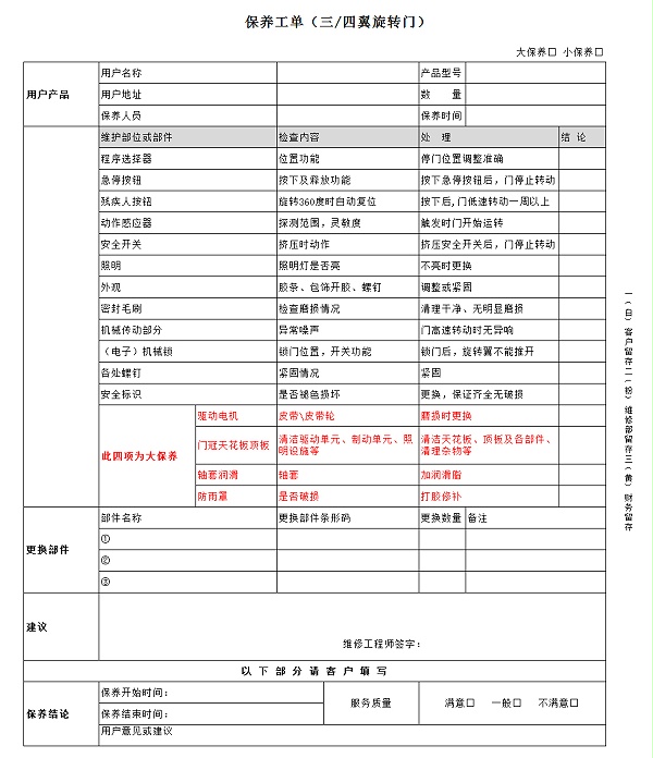 自動三翼旋轉(zhuǎn)門保養(yǎng)標準（保養(yǎng)工單）