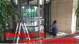 旋轉門有哪些安全保障裝置，門道佰分佰旋轉門安全傳感器維修為您護航
