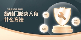 旋轉門防夾人有什么方法，北京門道佰分佰專業方案提供商