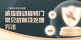 感應自動旋轉門常見故障及處理方法——門道佰分佰以專業守護每一刻通行安全
