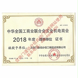 全國(guó)工商聯(lián)五金機(jī)電商會(huì)理事單位證書(shū)
