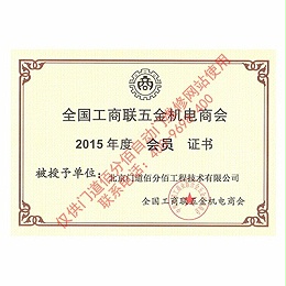 全國(guó)工商聯(lián)五金機(jī)電商會(huì)會(huì)員證書(shū)
