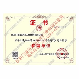平衡門(mén)行業(yè)標(biāo)準(zhǔn)證書(shū)