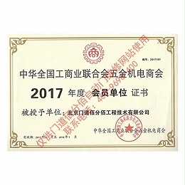 2017年門(mén)道佰分佰工商聯(lián)會(huì)員單位證書(shū)