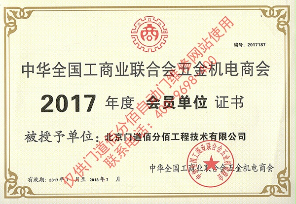 2017年門道佰分佰工商聯會員單位證書