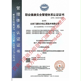 職業健康安全管理體系認證證書