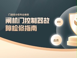 閘機門控制器故障檢修指南——門道佰分佰專業技術支持