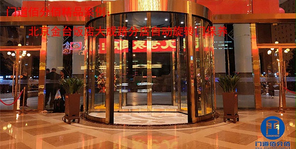 北京金臺飯店大成路分店自動旋轉門保養案例