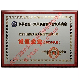 全國(guó)工商聯(lián)合會(huì)五金機(jī)電商會(huì)2020年度誠(chéng)信企業(yè)