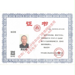 自動(dòng)折疊門(mén)行業(yè)標(biāo)準(zhǔn)參編-門(mén)道佰分佰總經(jīng)理黃宏明