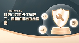 旋轉門突然卡住不轉了：原因解析與應急指南