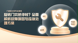 旋轉門突然停轉？全面解析故障原因與應急處理方案