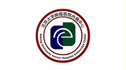 北京大學腫瘤醫院