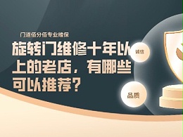 旋轉門維修十年以上的老店，有哪些可以推薦？