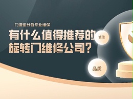 有什么值得推薦的旋轉門維修公司？