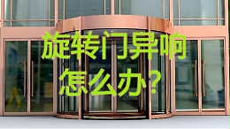旋轉門異響怎么辦？北京20年老師傅揭秘維修5大黃金法則