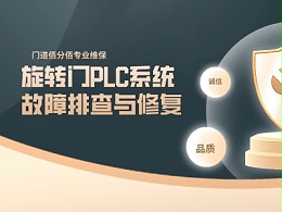 旋轉門PLC系統故障排查與修復，保障門體智能運行
