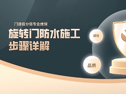 旋轉門防水施工步驟詳解：筑牢安全防護屏障