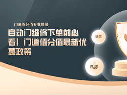 自動門維修下單前必看！門道佰分佰最新優惠政策