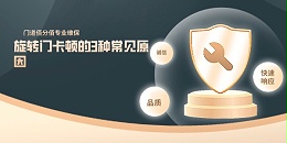 旋轉門卡頓的3種常見原因