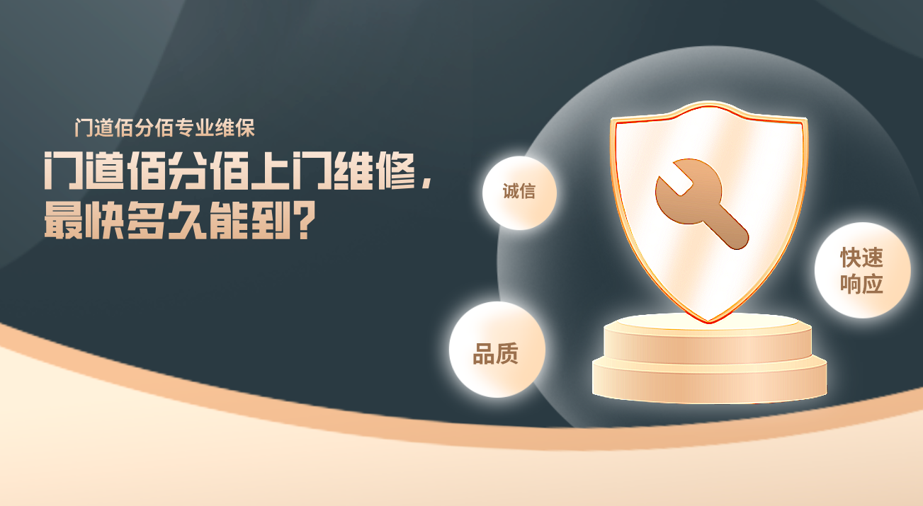 門道佰分佰上門維修，最快多久能到？