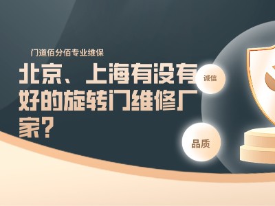 北京、上海有沒有好的旋轉門維修廠家？