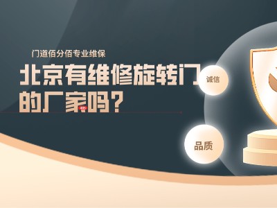 北京有維修旋轉門的廠家嗎？