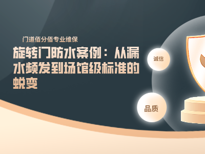 旋轉門進水維修全攻略：7 步搞定雨季突發危機（附門道佰分佰專業方案）