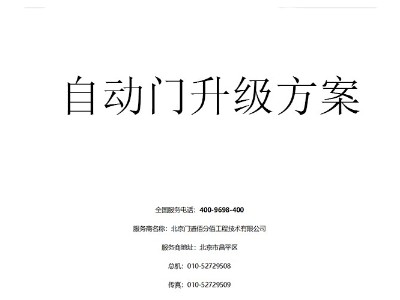 自動門升級方案書編寫指南
