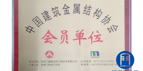 中國(guó)建筑金屬結(jié)構(gòu)協(xié)會(huì)會(huì)員單位-門(mén)道佰分佰