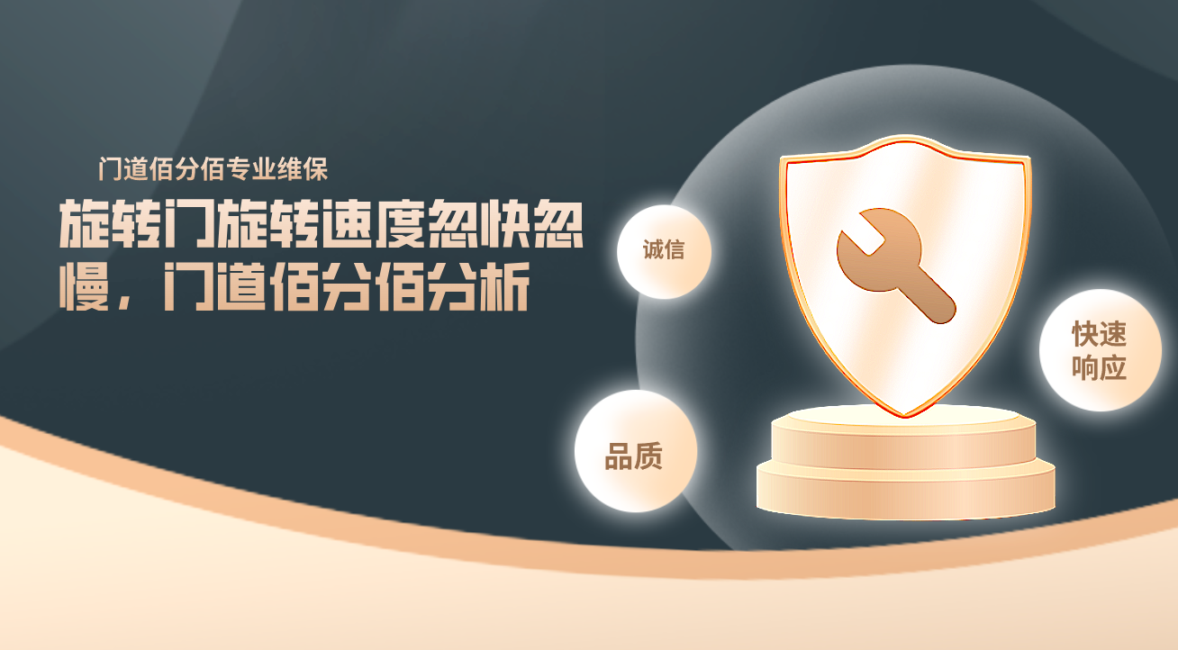 旋轉門旋轉速度忽快忽慢，門道佰分佰分析